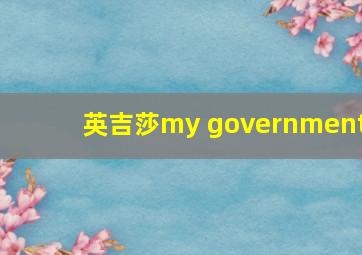 英吉莎my government